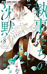 Amazon.co.jp: 執事たちの沈黙（5） (フラワーコミックス) eBook